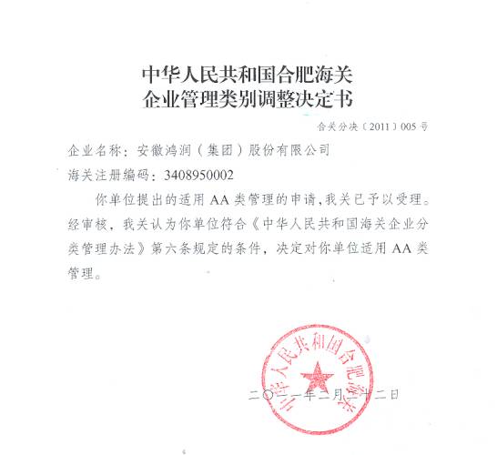 合肥海關(guān)授予安徽鴻潤集團AA級企業(yè)資格授牌儀式